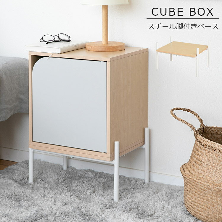 キューブボックス スチール脚付きベース【CUBE BOX ツートンカラー 脚 脚付きベース スチール脚 専用オプション 台座 後付け 浮かせる ナチュラル ホワイト 北欧 おしゃれ家具 かわいい スタイリッシュ スタッキング 積み重ね】