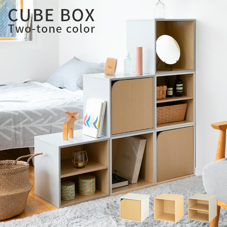 【送料無料・一部地域を除く】キューブボックス ツートンカラー CUBE BOX コード穴 付き 約30cm オープン 扉付き 棚付き 収納ボックス カラーボックス 本棚 木製 ウッドラック 収納棚 シンプル スリム 北欧 おしゃれ スタッキング キャスターベース