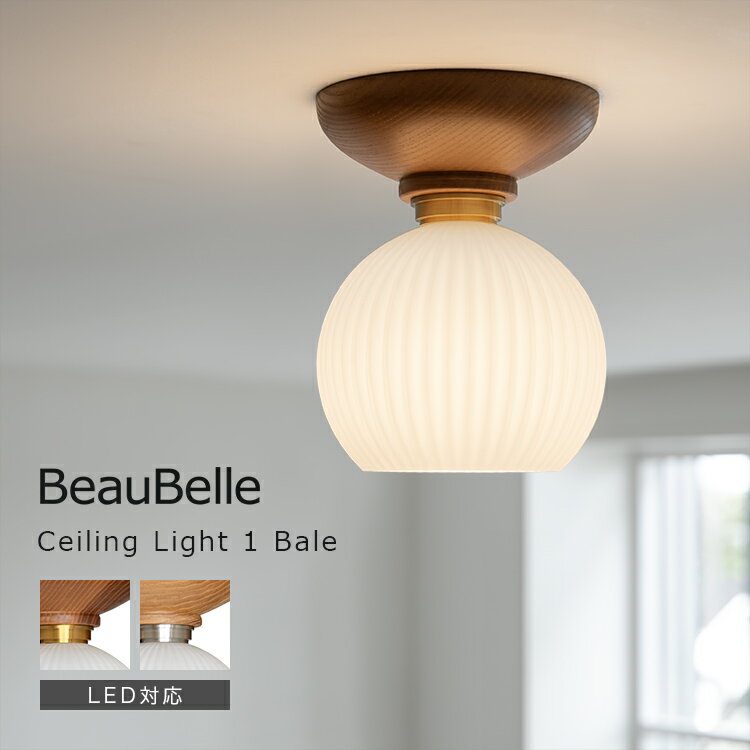 シーリングライト 1灯 Bale ベイル おしゃれ 北欧 間接照明 照明器具 電気 シーリング 天井照明 ガラス照明 インテリア トイレ 洗面所 寝室 和室 かわいい LED 対応 内玄関照明 廊下 階段 玄関ライト 直付け おしゃれ照明 一人暮らし 木 リビング照明 シンプル 丸 ナチュラル