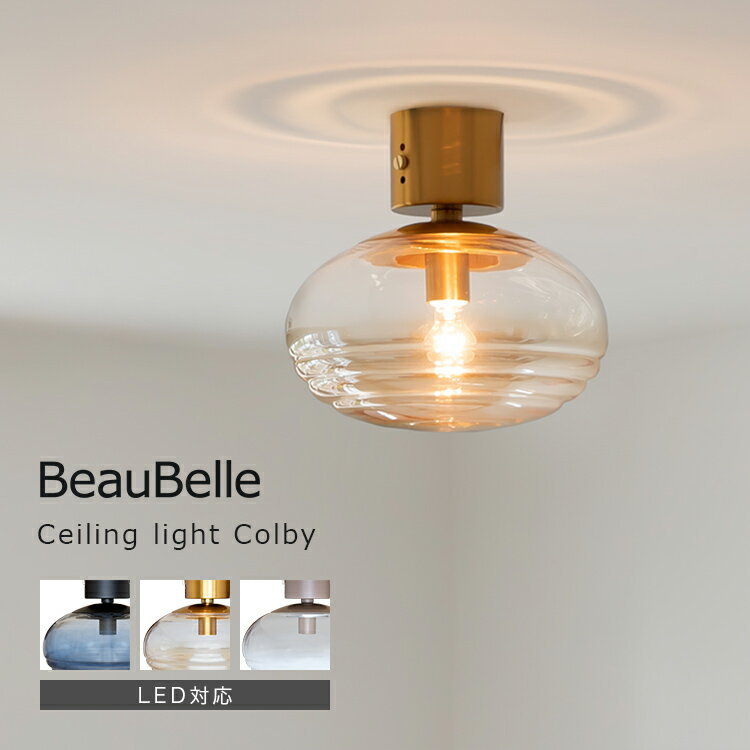 シーリングライト 1灯 コルビー Colby 照明 おしゃれ 北欧 ガラス 照明器具 電気 インテリア トイレ 洗面所 キッチン 天井照明 直付け かわいい リビング照明 ダイニング照明 内玄関照明 LEDライト モダン 小型 寝室 和室 階段 廊下 子供部屋 おしゃれ照明 一人暮らし