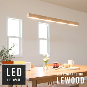 照明 LED ペンダントライト レウッド LEwooD【バー ペンダントランプ インテリア 天井照明 直付け おしゃれ照明 電気 間接照明 照明器具 キッチン ブルックリン 西海岸 北欧 シーリングライト 6畳 8畳 6帖 木枠 リビング ダイニング用 食卓用】