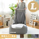 CALM ビーズクッションカバー L MOOMY ムーミー 約60×60×40cm 特大 背もたれ ソファ カバー ソファー ビーズソファ 体にフィットする ローソファクッション 座椅子 大きい 洗える シンプル おしゃれ かわいい