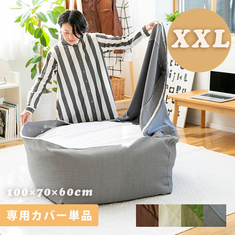 CALM ビーズクッションカバー XXL MOOMY ムーミー 約100×70×60cm 特大 ソファ カバー ビーズソファ 体にフィットする ローソファクッション 座椅子 大きい 洗える シンプル ビーズ おしゃれ かわいい 超特大