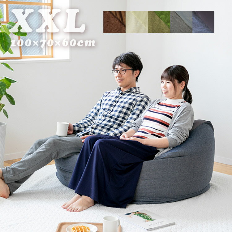 ビーズクッション XXL 約100×70×60cm|おしゃれ家具 特大 背もたれ ソファ ソファー ビーズソファ 人をダメにする 体にフィットする ローソファ フロアクッション 座椅子 大きい 一人掛け 洗える 北欧 シンプル おしゃれ かわいい 一人暮らし 超特大