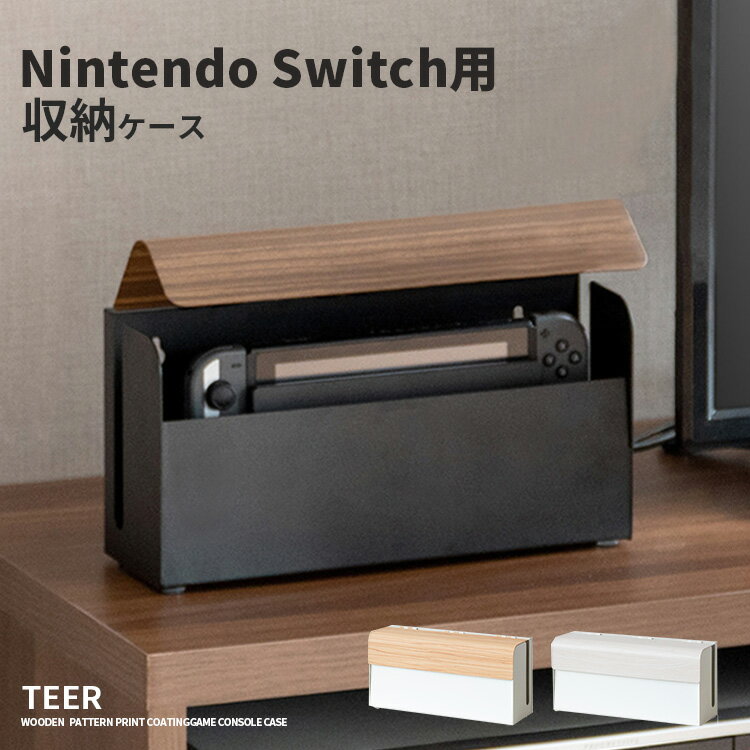 楽天おしゃれ家具・照明の快適ホームズSwitch収納ケース スイッチケース Switch ゲーム機ケース 収納ケース スイッチカバー 木目調 シンプルモダンTEER ティール スイッチ収納 Nintendo Switch用収納ケース ゲーム収納 2WAY 据え置き 壁掛け 配線スリット スリット 配線可能 インテリア