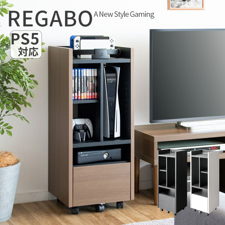 ゲーム機ラック REGABO|ゲームラック 