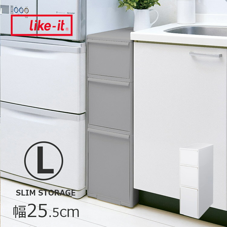 幅25.5cm スリムストレージ゛ ミディストッカー【隙間収納 キッチン収納 サニタリー収納 引出し 3段 スリム 省スペース シンプル 中身が見えない 隠せる スリムラック キッチンラック キッチンストッカー ホワイト グレー ライクイット like-it MS-111DL おしゃれ】