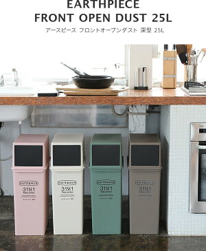 ゴミ箱 フロントオープンダスト 深 like-it ライクイット アースピース【日本製 ダストボックス スリム おしゃれ 蓋付きゴミ箱 ふた付き 隙間 積み重ね 分別 かわいい キッチンごみ箱 雑貨 インテリア スタッキング 屋外 25l 一人暮らし おしゃれ家具】