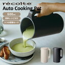 レコルト recolte 自動調理ポット 豆乳メーカー 全自動 豆乳機 スープメーカー ミキサー ブレンダー 自動調理 保温 スープ 豆乳 おかゆ おから お粥...