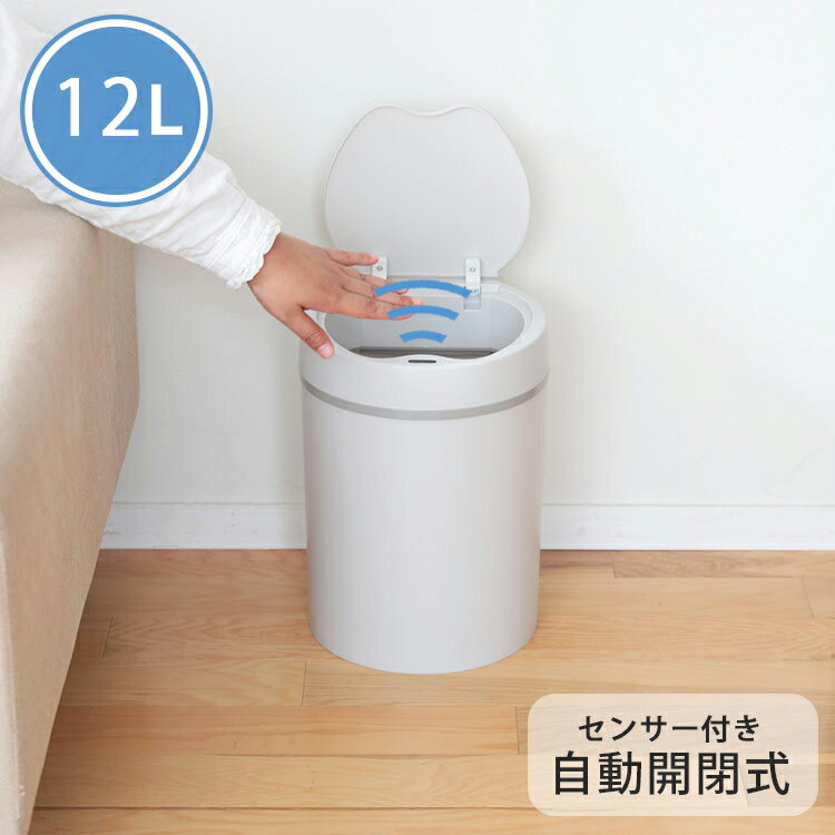 センサーダストボックス 12L ラウンド【ゴミ箱 自動 自動開閉 人感センサー センサー式 おしゃれ ふた付き 12リットル 縦型 手をかざすだけ 非接触型 触れずに開閉 衛生的 ひらけ ごみ箱 臭わない シンプル スマート 白 ホワイト】のサムネイル