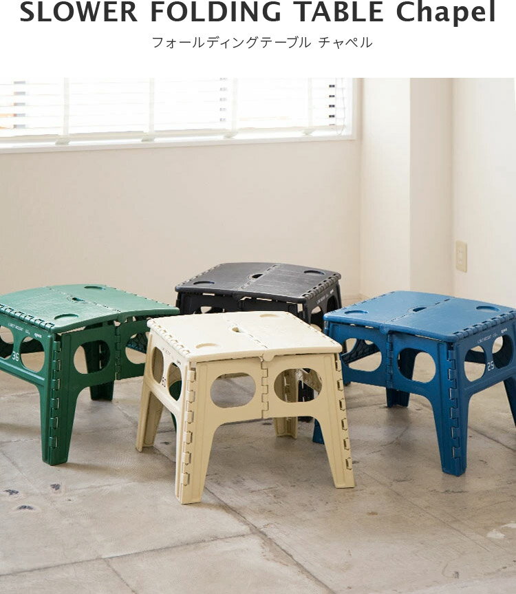フォールディングテーブル Chapel チャペル SLOWER【テーブル 机 台 折りたたみ 折り畳みテーブル アウトドアテーブル コンパクト 軽い カップホルダー付き 持ち運び 便利 アウトドア キャンプ シンプル おしゃれ 可愛い かわいい フェス テレワーク 在宅 食事】通販格安セール情報 楽天 通販