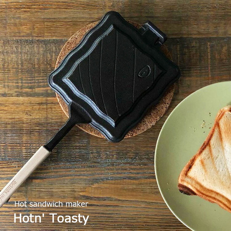 ホットサンドメーカー Hotn’ Toasty 【燕三条製 日本製 鉄 鋳鉄製 スキレット 直火 IH対応 耳まで焼ける ホットサンド キャンプ アウトドア バーベキュー BBQ 調理器具 上下分離型 圧着式 木製持ち手 新生活 一人暮らし OUTSIDE IN おしゃれ】