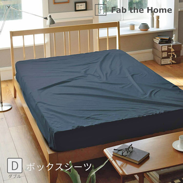 ボックスシーツD ソリッド 140 200 30cm ダブル 上下ゴム式【Fab the Home ファブザホーム ベッドシーツ 布団カバー ベッドカバー 綿100％ 無地 肌触り なめらか ブロード ファブリック ナチュ…