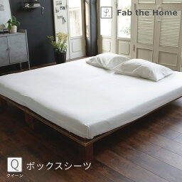 ボックスシーツQ ソリッド 160×200×30cm クイーンサイズ 上下ゴム式【Fab the Home ファブザホーム ベッドシーツ 布団カバー ベッドカバー 綿100％ ブロード ファブリック ナチュラル シンプル おしゃれ かわいい 寝具 新生活】