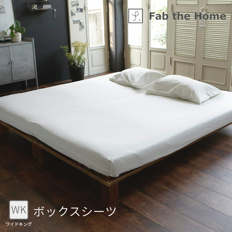 ボックスシーツWK ソリッド 200×200×30cm ワイドキング ファミリーサイズ 上下ゴム式【Fab the Home ファブザホーム ベッドシーツ 布団カバー ベッドカバー 綿100％ ブロード ファブリック ナチュラル シンプル おしゃれ かわいい 寝具 新生活】