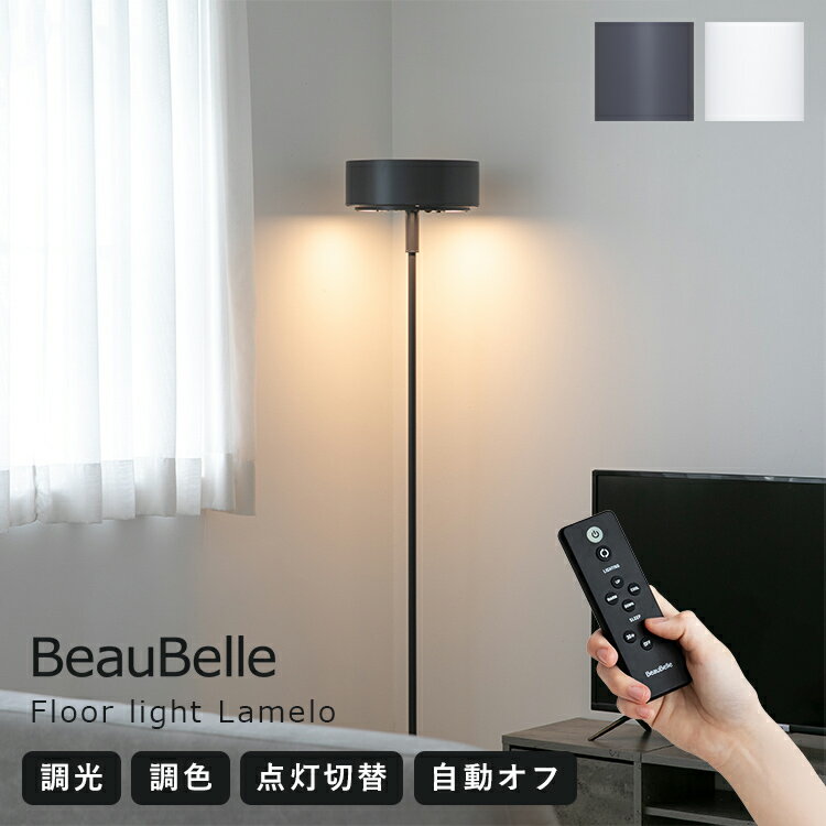 LEDフロアライト ラメロ リモコン付 調光調色 タイマー 照明 おしゃれ 北欧 間接照明 照明器具 スタンドライト 寝室 かわいい コンパクト インテリア 電気 フロアスタンド フロアランプ リビング ダイニング ベッドサイド ソファ ルームライト 一人暮らし シンプル Belled（楽天・おしゃれ家具・照明の快適ホームズ）