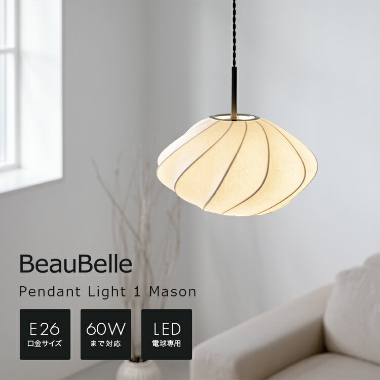 ペンダントライト 1灯 Mason メイソン ジャパンディ 和 リビング シンプル トイレ 和室 led対応 和モダン 北欧 天井照明 インテリア ペンダントランプ 内玄関照明 間接照明 電気 階段 おしゃれ 照明器具 リビング照明 おしゃれ照明 ダイニング照明 洗面所 キッチン トイレ