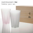 SAKURASAKU glass ペア 【桐箱入り SAKURASAKU 雪桜 Tumbler［サクラサク雪桜タンブラー］ ペアセット【グラス 日本製 ペア 日本酒 キッチン 食器 桜 サクラ 木箱 スタイリッシュ モダン おしゃれ デザイン 男性 女性 ギフト 新婚 結婚祝い】