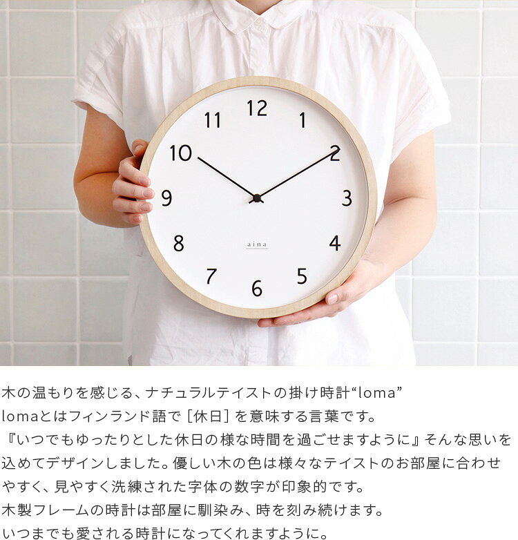 掛け時計 電波時計 loma ロマ aina [アイナ] 壁掛け時計 掛時計 アナログ ステップムーブメント インテリア おしゃれ かわいい 北欧 ギフト 壁掛け電波時計 新築祝い 引越し祝い ウォールクロック のし 壁時計 誕生日 プレゼント のし対応 [3]