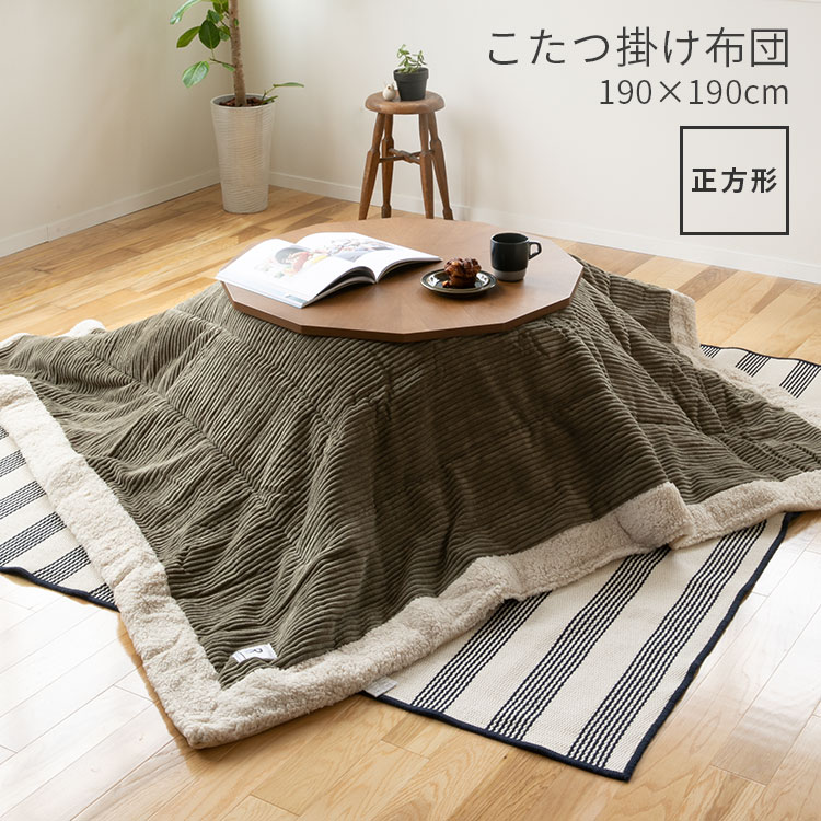 【メーカー直送品】こたつ布団 コタツ布団 正方形 キッキ【コーデュロイ コタツ こたつ用掛け布団 こたつ掛け布団 コタツ布団 布団 コタツカバー カバー おしゃれ シンプル かわいい あったかグッズ 薄掛け 一人用 二人用 一人暮らし おしゃれ家具】