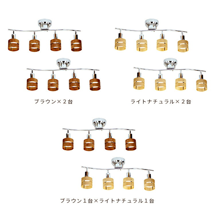 2台セット 照明 LED 対応 シーリングライト スポットライト 4灯 レダ Leda【ライト照明 天井照明 おしゃれ照明 間接照明 おしゃれ 照明器具 和室 北欧 ブルックリン 西海岸 ルームライト 寝室 天井 電気 6畳 7畳 8畳 ダイニング用 食卓用 一人暮らし 木枠 インテリアライト】