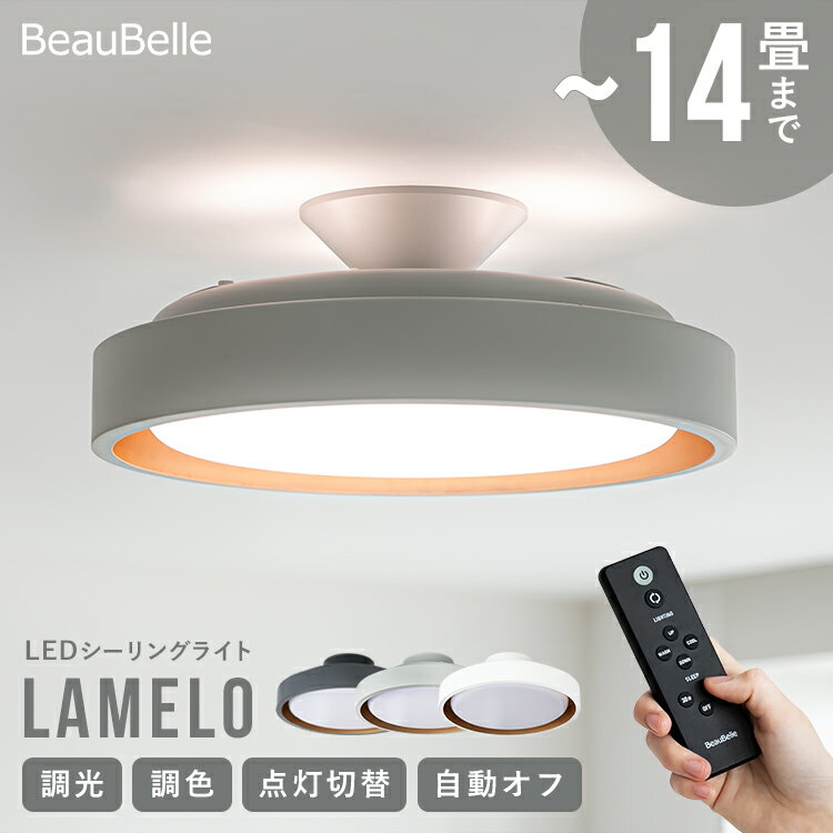 12畳 LEDシーリングライト ラメロ リモート おしゃれ照明 丸形 リビング照明 照明器具 ダイニング用 食卓用 電気 寝室 ルームライト シーリングランプ 一人暮らし キッチン シンプル 北欧 子供部屋 間接照明 天井照明 和室 インテリアライト