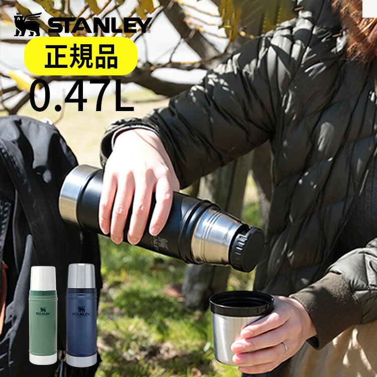 【正規品・公認店】スタンレー 水筒 クラシック 真空 ボトル 0.47L | STANLEY クラシックボトル スポーツボトル コップ付き ステンレスマグボトル 魔法瓶 保冷 保温 おしゃれ メンズ 子供 マイボトル マイ水筒 保温ポット 誕生日プレゼント アウトドア キャンプ