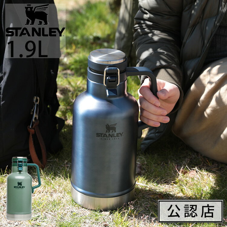 【正規品・公認店】水筒 スタンレー 真空 グロウラー 1.9L 炭酸キーパー ビール STANLEY おしゃれ 魔法瓶 アイスボトル アイスコンテナ 氷入れ ステンレス 保冷 保温 大容量 真空断熱 氷 持ち運び ミリタリー アウトドア プレゼント ホワイトデーお返し キャンプ