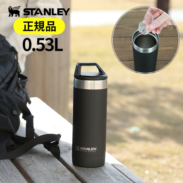 【正規品・公認店】水筒 スタンレー マスターシリーズ 真空ボトル 0.53L STANLEY | おしゃれ 約 500ml マイボトル マイ水筒 スポーツボトル 真空 保冷 保温 魔法瓶 大容量 ステンレス マグボトル 登山 運動会 アウトドア フェス 誕生日プレゼント ホワイトデー キャンプ