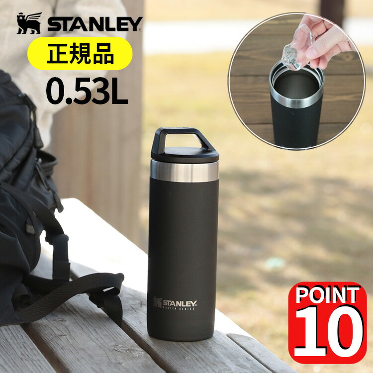 【正規品・公認店】水筒 スタンレー マスターシリーズ 真空ボトル 0.53L STANLEY | おしゃれ 約 500ml マイボトル マイ水筒 スポーツボトル 真空 保冷 保温 魔法瓶 大容量 ステンレス マグボトル 登山 運動会 アウトドア フェス キャンプ 誕生日 父の日ギフト プレゼント