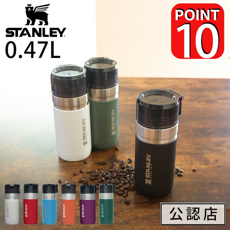 【正規品・公認店】スタンレー ゴーシリーズ 真空ボトル 0.47L STANLEY ステンレス マイボトル マイ水筒 スポーツボトル 水筒 真空 保冷 保温 魔法瓶 北欧 おしゃれ 可愛い かわいい アウトドア レジャー 食洗機対応 フェス キャンプ 誕生日 父の日ギフト プレゼント 実用的