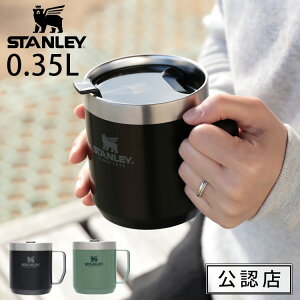 スタンレー クラシック真空マグ 0.35L STANLEY MUG【直飲み 350ml テンレス マグ 保冷 保温 シンプル おしゃれ 二層 断熱 レジャー キャンプ オフィス マイボトル スタンレイ 子供 食洗機対応 春 誕生日プレゼント 新生活 蓋付 フタ付き 運動会 アウトドア 敬老の日】