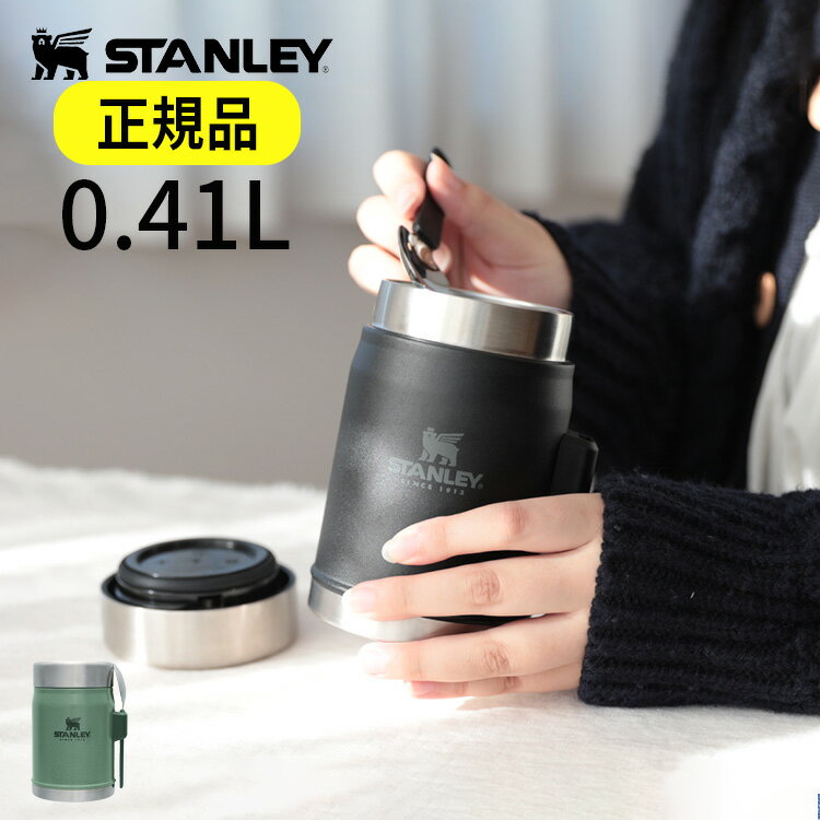 【正規品・公認店】スタンレー クラシック真空フードジャー 0.41L STANLEY FOOD JAR スープジャー フードポット ステンレスマグボトル 魔法瓶 保冷 保温ポット お弁当箱 おしゃれ スープポット ランチボックス アウトドア スタンレイ 誕生日プレゼント