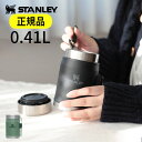 スタンレー クラシック真空フードジャー 0.41L STANLEY FOOD JAR|スープジャー ピクニック フードポット ステンレスマグボトル 魔法瓶 保冷 保温ポット お弁当箱 おしゃれ スープポット ランチボックス 運動会 アウトドア スタンレイ 誕生日プレゼント ギフト バレンタイン