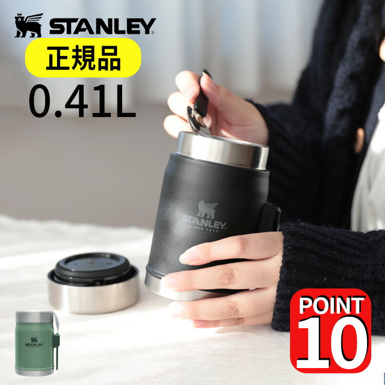 スタンレー クラシック真空フードジャー 0.41L STANLEY FOOD JAR スープジャー フードポット ステンレスマグボトル 魔法瓶 保冷 保温ポット お弁当箱 おしゃれ スープポット ランチボックス アウトドア スタンレイ 誕生日プレゼント ギフト