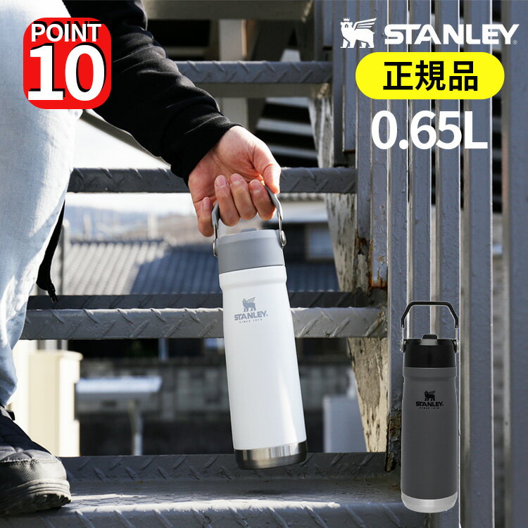 【正規品・公認店】スタンレー アイスフローフリップストロー 真空ウォーターボトル 0.65L STANLEY MUG | マグボトル 真空 ステンレス ボトル 保冷 シンプル おしゃれ メンズ レジャー マイボトル スタンレイ アウトドア キャンプ 誕生日 父の日ギフト プレゼント 実用的