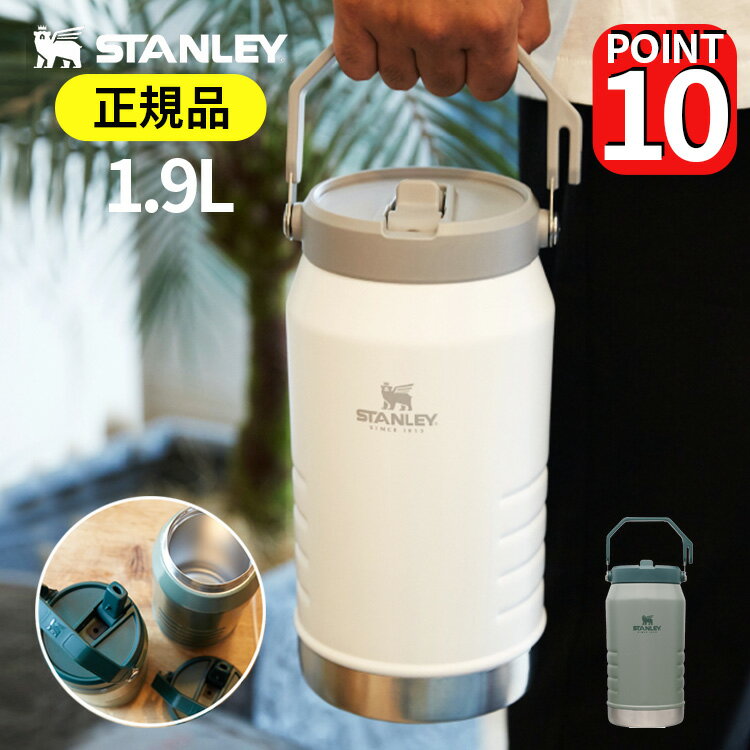 【正規品】スタンレー アイスフローフリップストロー 真空ジャグ 1.9L STANLEY 大容量 水筒 ステンレス 魔法瓶 保冷 プレゼント ホワイトデー ハンドル付き マイボトル ステンレスボトル ウォータータンク おしゃれ 頑丈 スポーツ キャンプ 部活 アウトドア ミリタリー 野外