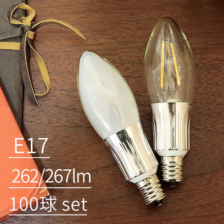 LED電球 E17 25W相当 シャンデリア球 100個セット【LED-035】電球色 クリア フロスト 262lm 267lm LED 口金 e17 17mm 長寿命 照明器具 節電 節電対策 エコ おしゃれ アンティーク ダイニング用 食卓用 リビング用 居間用 インテリア 新生活 テレワーク 在宅