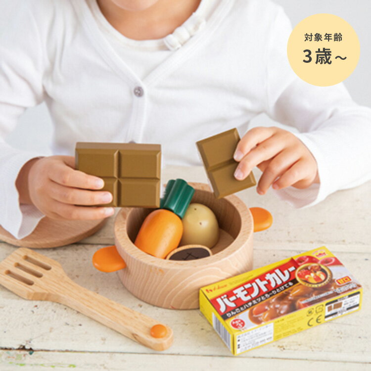 ままごとバーモントカレーセット【おままごと おもちゃ 玩具 知育玩具 トイ 木製 TOY エド・インター プチマルシェ カレーセット ベビー 子供 子ども こども キッズ 3才 3歳 女の子 男の子 赤ちゃん かわいい おしゃれ プレゼント 出産祝い 誕生日 クリスマスプレゼント】