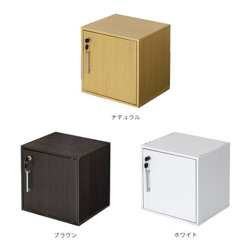 キューブボックス CUBE BOX 鍵付き【カギ付き カギ 鍵 鍵付 扉付き 収納ボックス カラーボックス 木製 収納 ブラウン 茶 ナチュラル 収納 収納棚 組み合わせ自由 ロッカー おしゃれ家具 スリム 本棚 インテリア 一人暮らし 新生活 テレワーク 在宅】