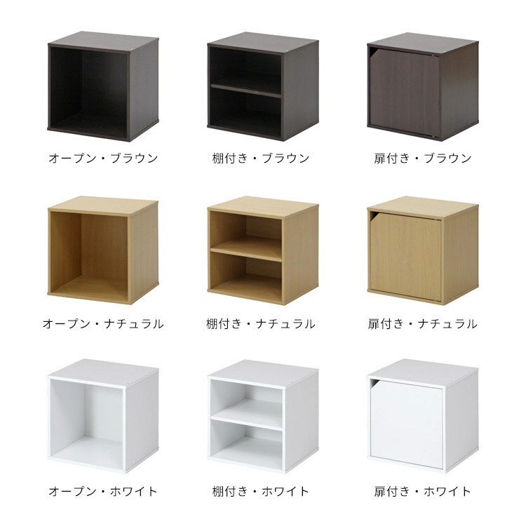 キューブボックス CUBE BOX オープン 扉付き 棚付【収納ボックス カラーボックス 木製 収納 ブラウン 茶 シンプル 棚 収納 収納棚 リビング おしゃれ家具 スリム 本棚 3段 2段 ナチュラル シンプル ポイント消化 テレワーク 在宅】