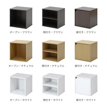 キューブボックス CUBE BOX オープン 扉付き 棚付【収納ボックス カラーボックス 木製 収納 ブラウン 茶 シンプル 棚 収納 収納棚 リビング おしゃれ家具 スリム 本棚 3段 2段 ナチュラル シンプル 1000円ポッキリ ポイント消化 テレワーク 在宅】