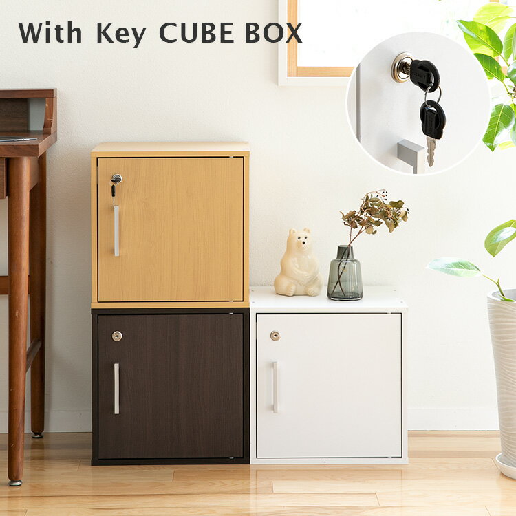 キューブボックス CUBE BOX 鍵付き【