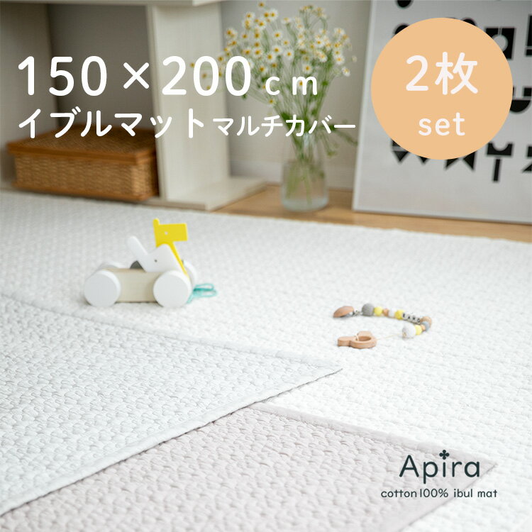 イブルマット アピラ 150×200cm 2枚セット キルティング キルト ラグ マルチカバー 布団カバー クローバー柄 つなぎ目無し ソファ 敷きパッド ベッド 洗える お昼寝 かわいい 綿 コットン ギフト 誕生日プレゼント 出産祝い おしゃれ