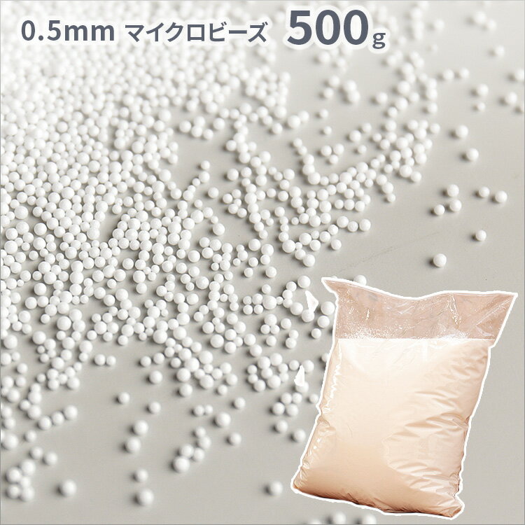 ビーズクッション カーム CALM 補充用ビーズ 500g【詰め替え つめかえ 補充 クッション 0.5mm マイクロビーズ ナチュラル シンプル テイスト ビーズ 雑貨 おしゃれ かわいい 一人暮らし リビング 寝室 北欧 中身 おしゃれ家具】