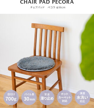 円形 ラグ ペコラ Pecora シャギーラグ ペコラ 丸36 36cm【マット マイクロファイバー あったかグッズ ふわふわ 子供部屋 子ども部屋 北欧 ラグマット シャギーラグ 洗える カーペット チェアマット 春 グレー 丸型 おしゃれ 滑り止め リビング お尻 テレワーク 在宅ワーク】