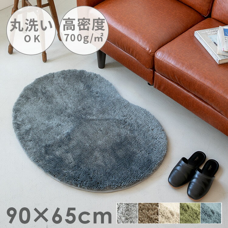 アクセントラグ ペコラ Pecora ビーンズ Sサイズ 90×65cm【ラグマット 玄関マット トイレマット あったかグッズ マイクロファイバー ふわふわ 春用 北欧 アクセント シャギーラグ 洗える グリーン 緑 豆型 かわいい おしゃれ 滑り止め リビング 足 お尻 テレワーク 在宅】