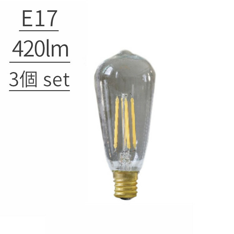 【LED電球 E17 レトロ球 420LM 3球セット】