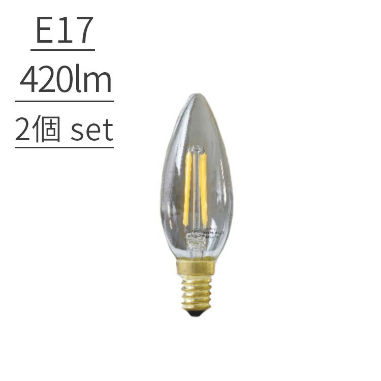 【LED電球 E17 シャンデリア球 420LM 2球セット】