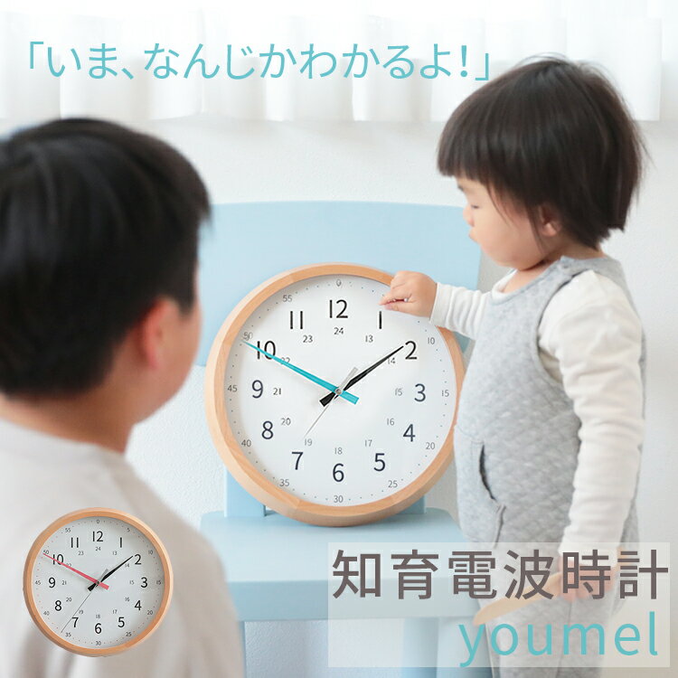 【810円OFF!〜12/11 1:59】知育時計 youmel ユーメル 電波時計 壁掛け時計 掛時計 掛け時計 アナログ 木 北欧 カラフル 壁時計 結婚祝い 新築祝い 引っ越し祝い デザイン おしゃれ かわいい 子供部屋 子供 ポップ 西海岸 出産祝い 知育掛け時計 誕生日プレゼント ギフト